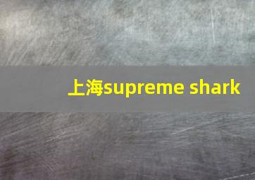 上海supreme shark